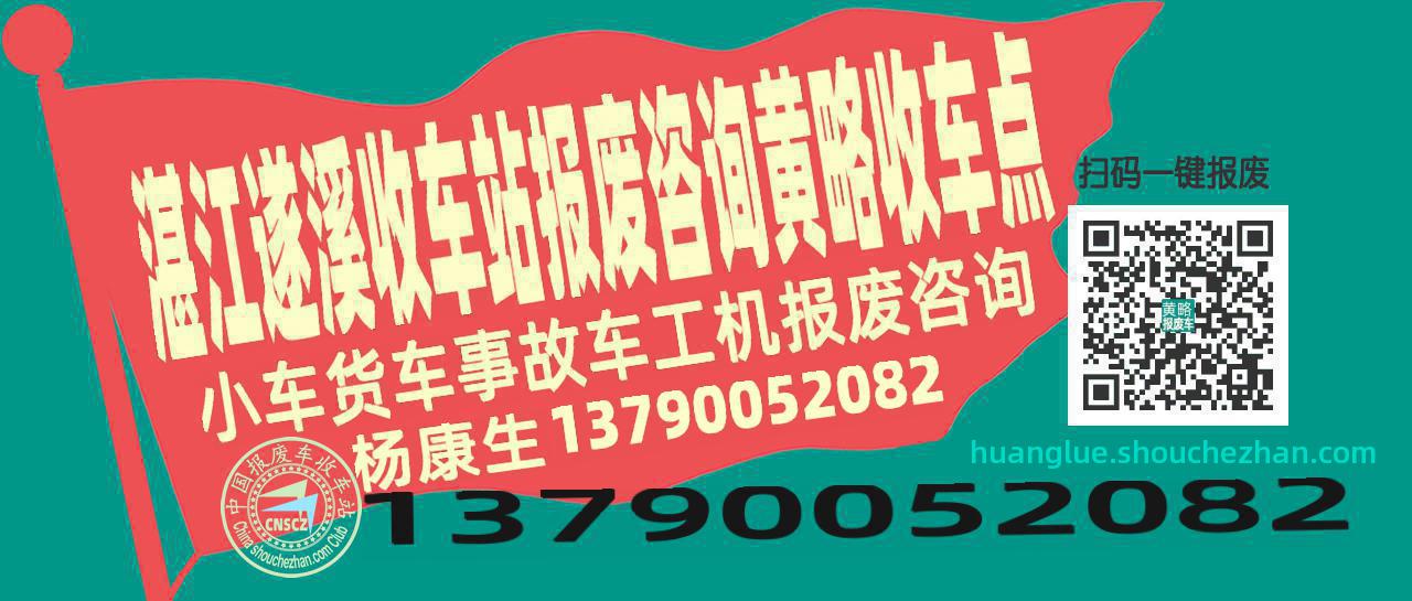 湛江遂溪收车站报废咨询黄略收车点